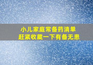 小儿家庭常备药清单 赶紧收藏一下有备无患